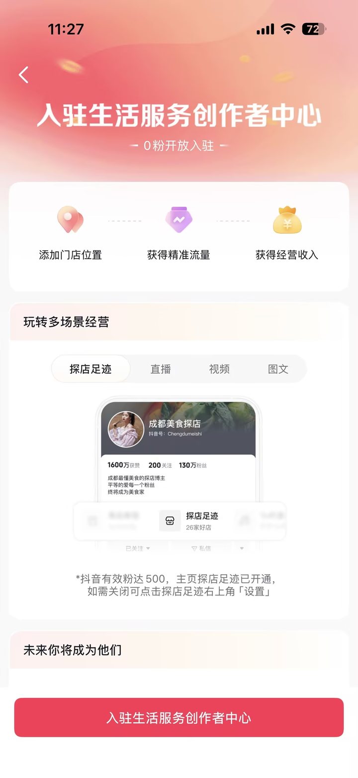入驻生活服务创作者中心页面，0粉开放入驻